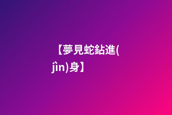 【夢見蛇鉆進(jìn)身】