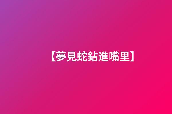 【夢見蛇鉆進嘴里】