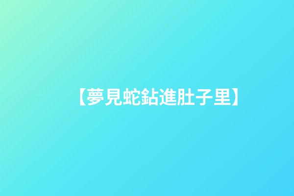 【夢見蛇鉆進肚子里】