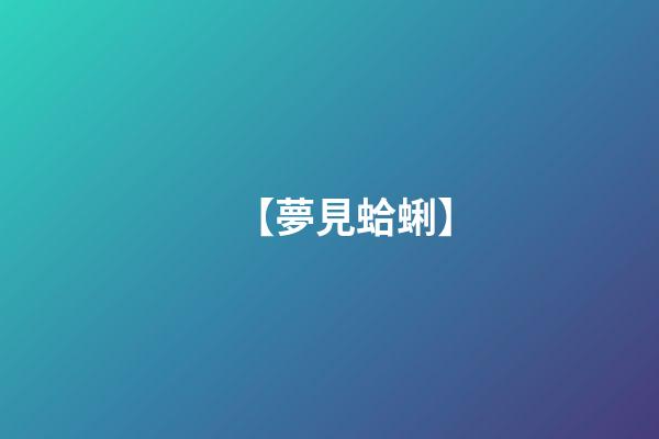 【夢見蛤蜊】