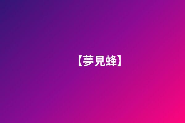 【夢見蜂】