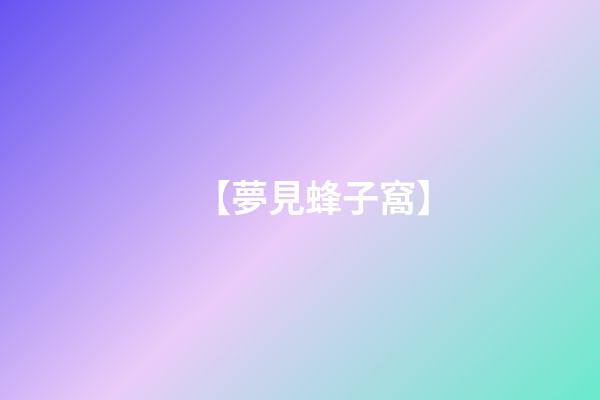 【夢見蜂子窩】