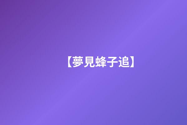 【夢見蜂子追】