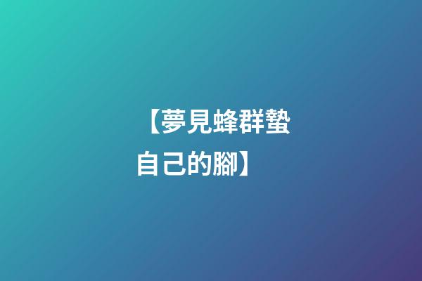 【夢見蜂群蟄自己的腳】