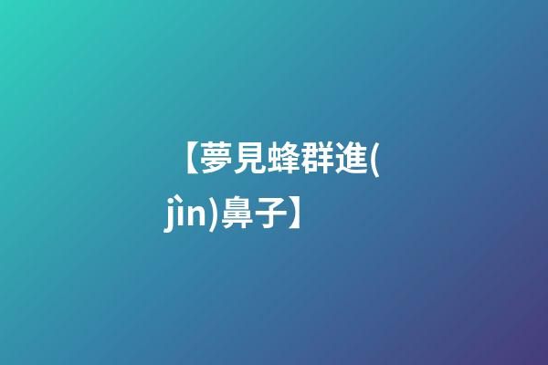 【夢見蜂群進(jìn)鼻子】
