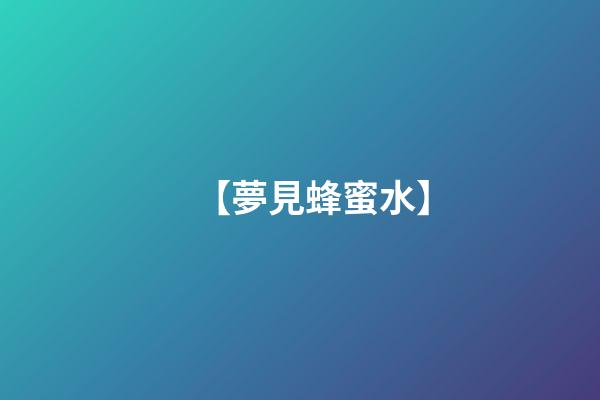 【夢見蜂蜜水】