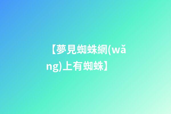 【夢見蜘蛛網(wǎng)上有蜘蛛】