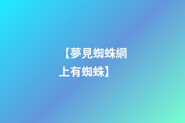 【夢見蜘蛛網上有蜘蛛】