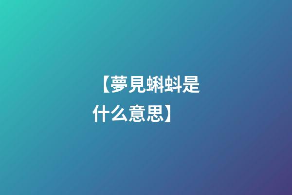 【夢見蝌蚪是什么意思】