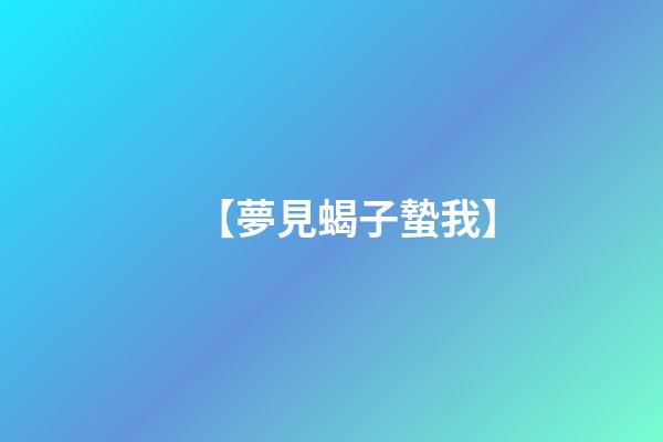 【夢見蝎子蟄我】