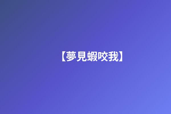 【夢見蝦咬我】