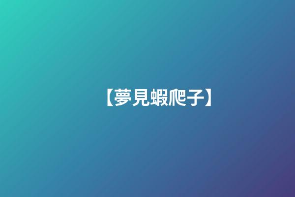 【夢見蝦爬子】