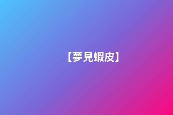 【夢見蝦皮】