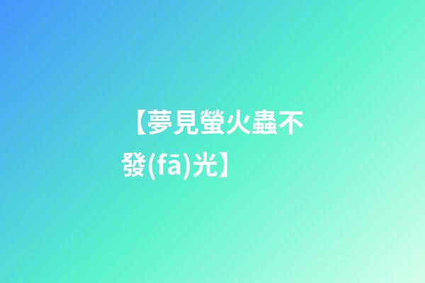 【夢見螢火蟲不發(fā)光】