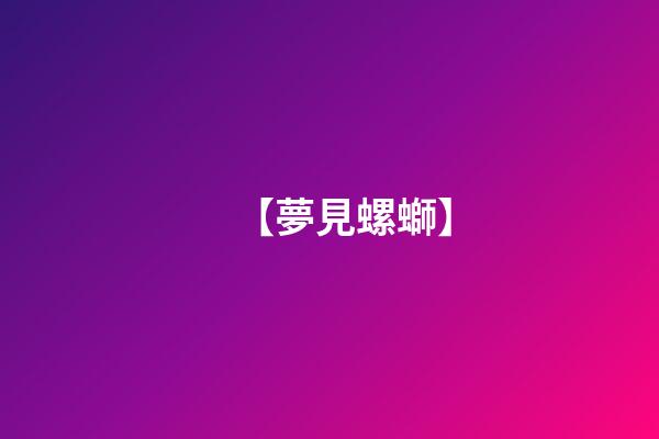 【夢見螺螄】