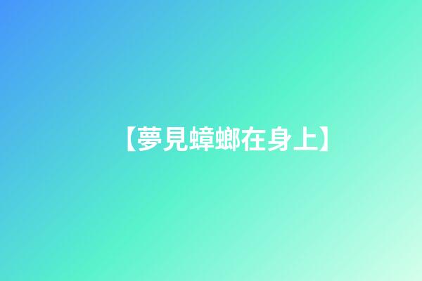 【夢見蟑螂在身上】