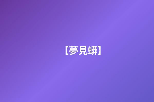 【夢見蟒】