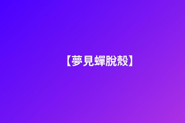 【夢見蟬脫殼】