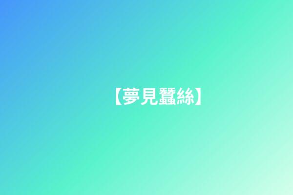【夢見蠶絲】
