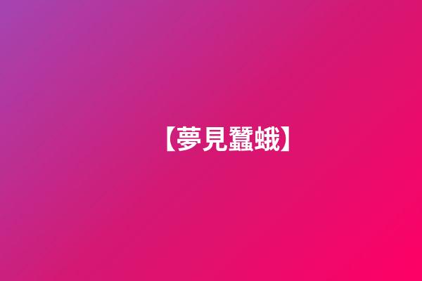 【夢見蠶蛾】