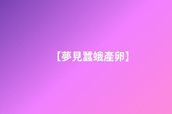 【夢見蠶蛾產卵】