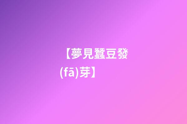 【夢見蠶豆發(fā)芽】