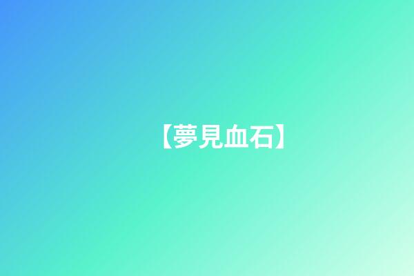 【夢見血石】