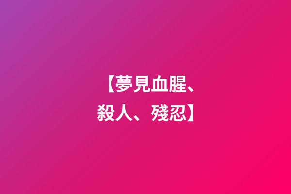 【夢見血腥、殺人、殘忍】