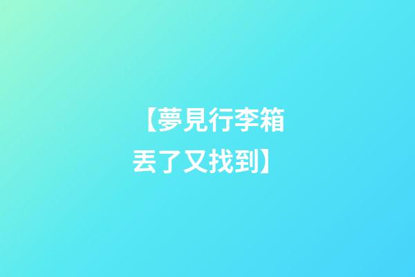 【夢見行李箱丟了又找到】