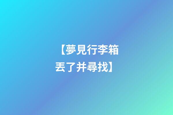 【夢見行李箱丟了并尋找】