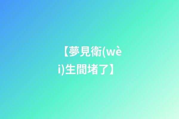 【夢見衛(wèi)生間堵了】