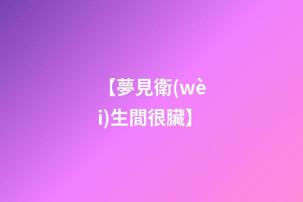 【夢見衛(wèi)生間很臟】