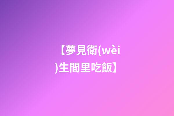 【夢見衛(wèi)生間里吃飯】
