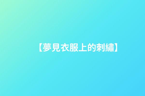 【夢見衣服上的刺繡】