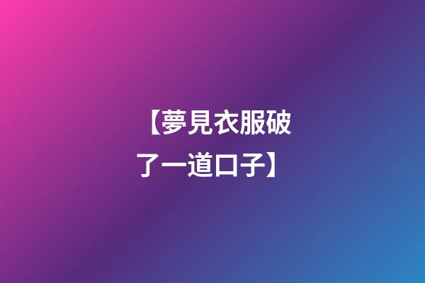 【夢見衣服破了一道口子】