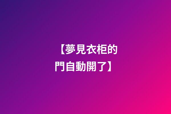 【夢見衣柜的門自動開了】