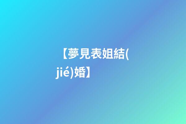 【夢見表姐結(jié)婚】