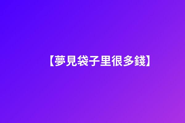 【夢見袋子里很多錢】