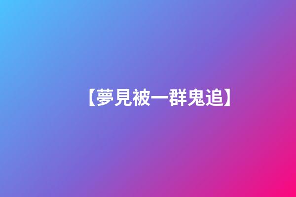 【夢見被一群鬼追】