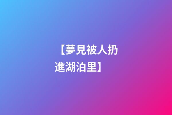 【夢見被人扔進湖泊里】