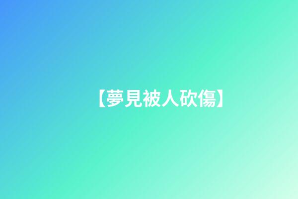 【夢見被人砍傷】