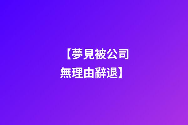 【夢見被公司無理由辭退】