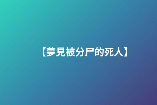 【夢見被分尸的死人】