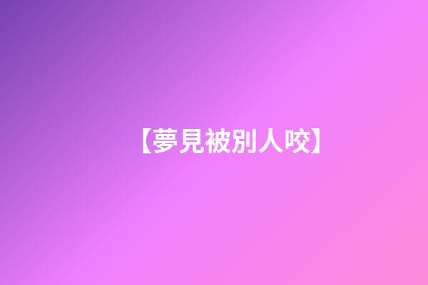 【夢見被別人咬】