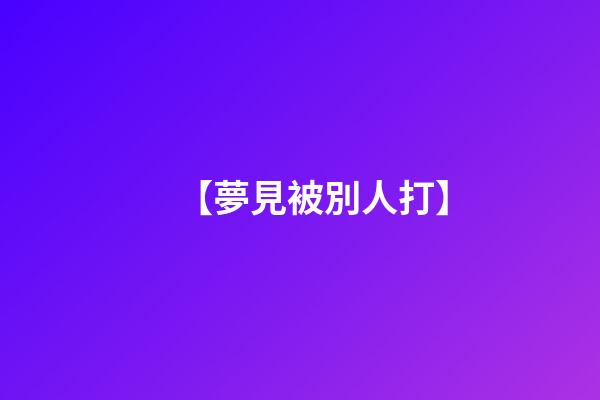 【夢見被別人打】