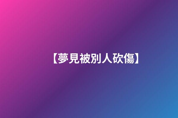 【夢見被別人砍傷】