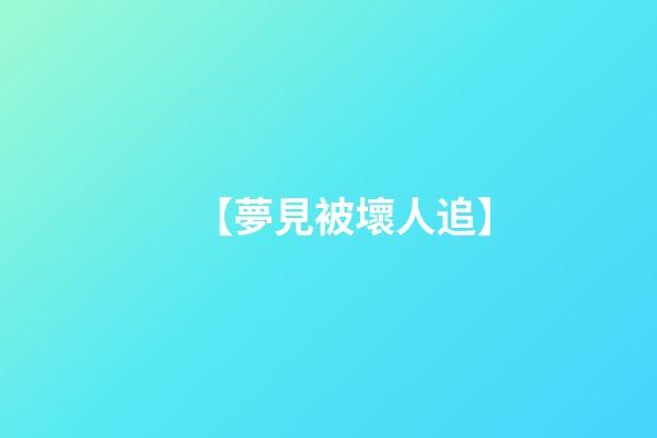 【夢見被壞人追】