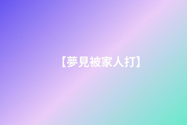 【夢見被家人打】