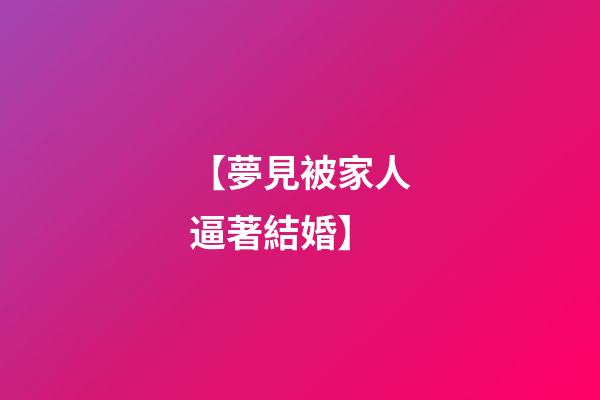 【夢見被家人逼著結婚】