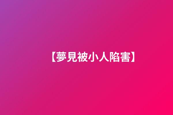 【夢見被小人陷害】